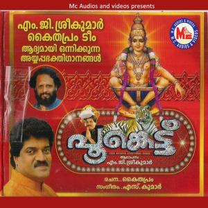 ดาวน์โหลดและฟังเพลง Om Gurunaathane พร้อมเนื้อเพลงจาก M. G. Sreekumar