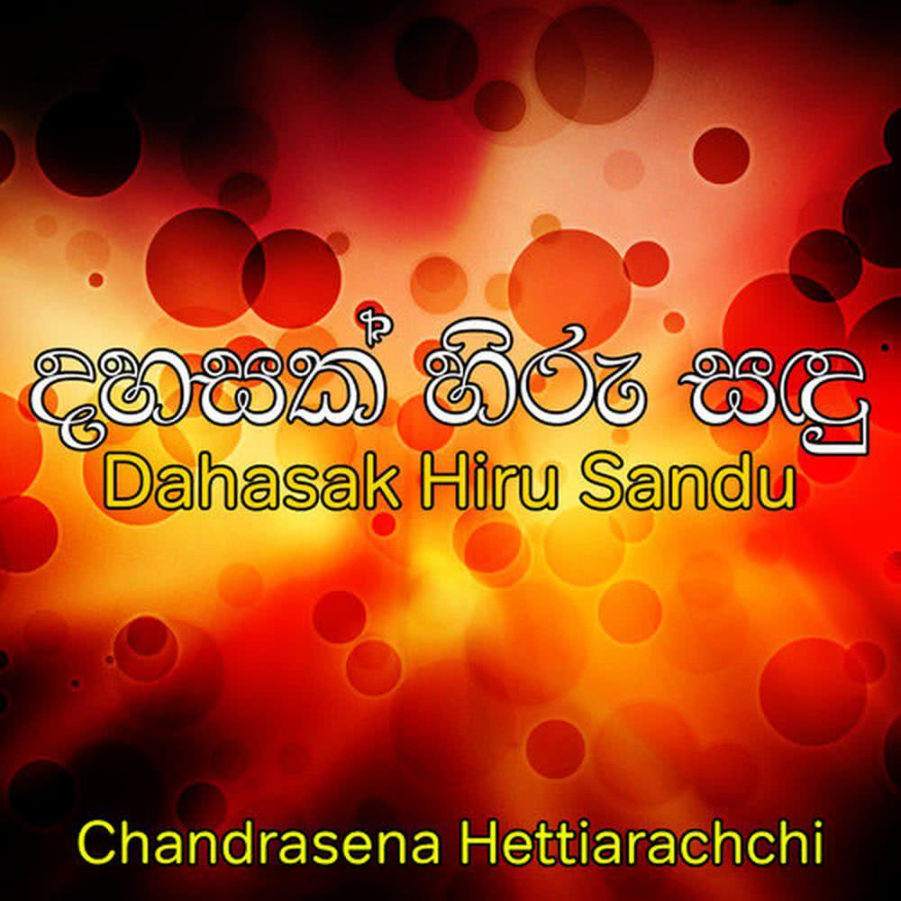 Seema Sahithai Jeewithe