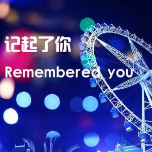 收聽黃曼的記起了你歌詞歌曲
