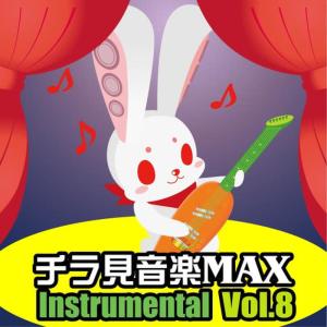 อัลบัม Chirami Ongaku Max Vol.8 Instrumental ศิลปิน Chiramisezu