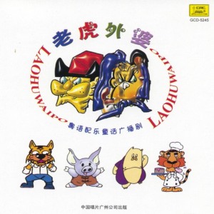 ดาวน์โหลดและฟังเพลง The Tiger Grandma พร้อมเนื้อเพลงจาก Various Artists