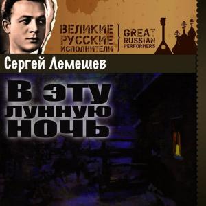 Сергей Лемешев的專輯В эту лунную ночь