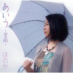 ดาวน์โหลดและฟังเพลง Aiu-Aiu- พร้อมเนื้อเพลงจาก ほのか