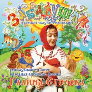 ดาวน์โหลดและฟังเพลง Kolobok พร้อมเนื้อเพลงจาก Галина Егорова