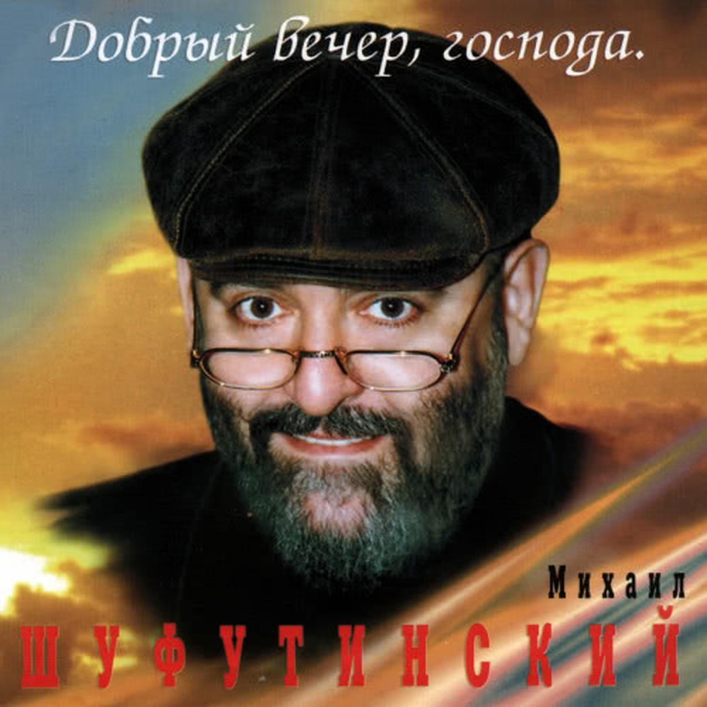 Добрый вечер, Господа (Good Evening)