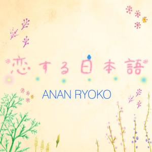 收聽Anan Ryoko的Flower Playing歌詞歌曲
