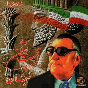 ดาวน์โหลดและฟังเพลง Ey Iran พร้อมเนื้อเพลงจาก Gholamhosein Banan