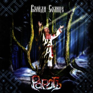 ดาวน์โหลดและฟังเพลง Vo Branom Vo Hmelju พร้อมเนื้อเพลงจาก Rarog