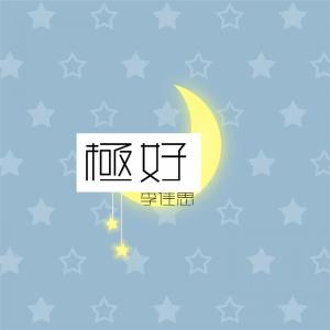 收聽李佳思的極好歌詞歌曲