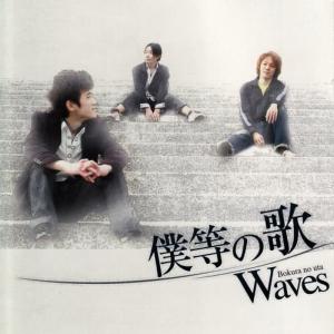 收聽Waves的Kimini Fureteitai歌詞歌曲