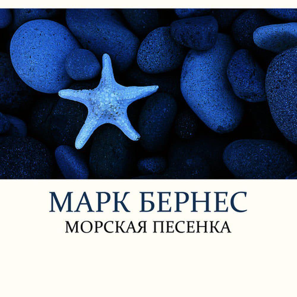Морская песенка