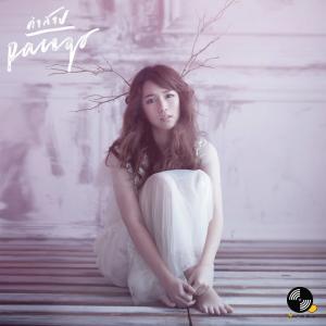 Listen to คำสาป song with lyrics from Pango