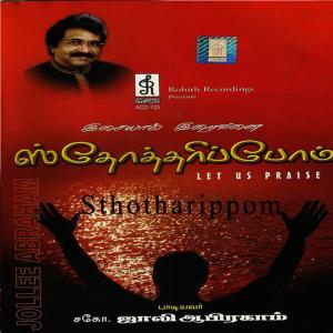 ดาวน์โหลดและฟังเพลง Sthotharippom, Pt. 2 พร้อมเนื้อเพลงจาก Jollee Abraham