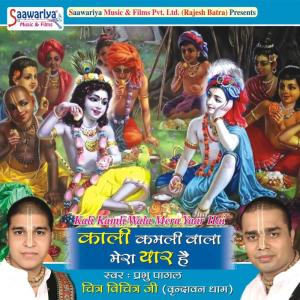 ดาวน์โหลดและฟังเพลง Kali Kamli Wala Mera Yaar Hai พร้อมเนื้อเพลงจาก Prabhu Pagal