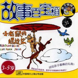 Cai Nuanxin; Jin Lin; Mei Mei; Wu Wenhua的專輯Storybox For Children: Little Mouses Propeller