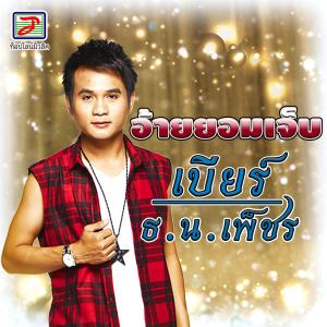 Dengarkan อ้ายยอมเจ็บ lagu dari เบียร์ ธ.น. เพ็ชร dengan lirik