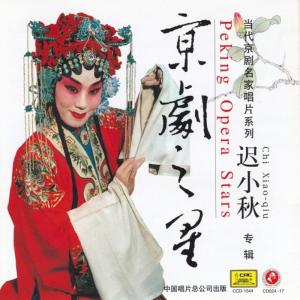 อัลบัม Peking Opera Star: Chi Xiaoqiu (Jing Ju Zhi Xing: Chi Xiaoqiu) ศิลปิน 迟小秋