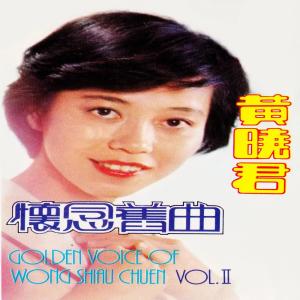 Dengarkan 我心中只有你 (修復版) lagu dari Huang Xiaojun dengan lirik