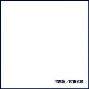 Naotaka Machida的專輯Shudaika