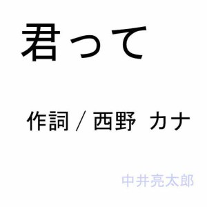 Ryotaronakai的專輯Kimitte