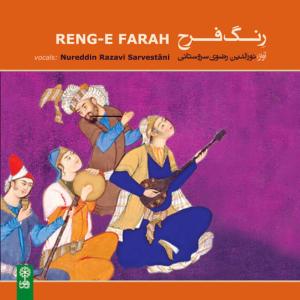 ดาวน์โหลดและฟังเพลง Song And Tar พร้อมเนื้อเพลงจาก Seyyed Nureddin Razavi
