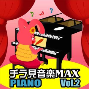 Chiramisezu的專輯Chirami Ongaku Max Vol.2 Piano