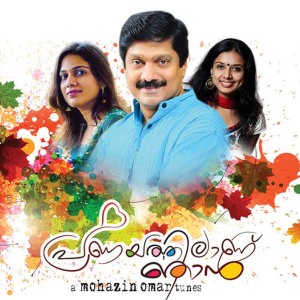 ดาวน์โหลดและฟังเพลง Praananil พร้อมเนื้อเพลงจาก G. Venugopal