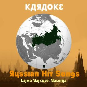 Karaoke Experts Band的專輯Karaoke, Russian Hit Songs (Lajma Vajkule, Valerija ), Volume 8
