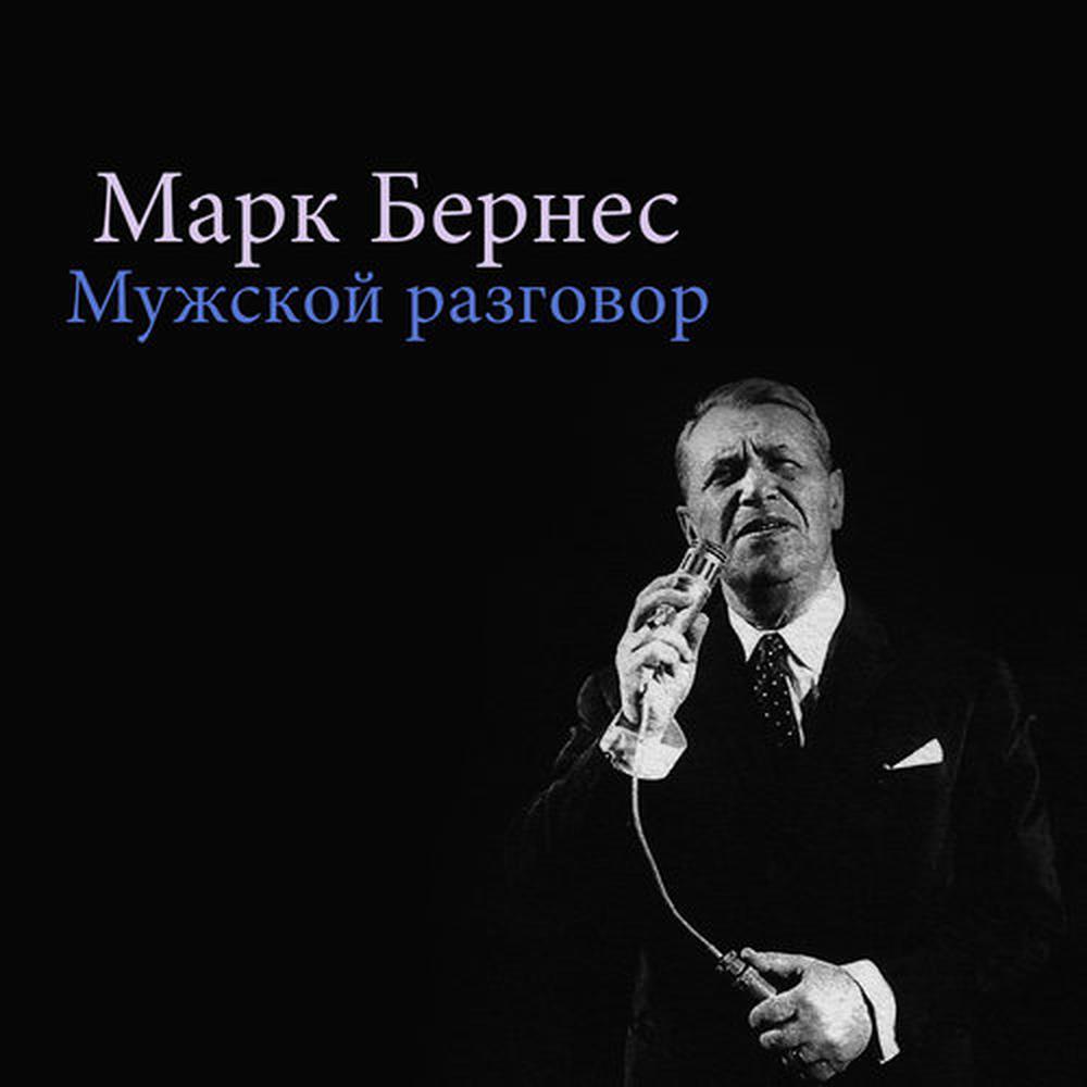 Мужской разговор