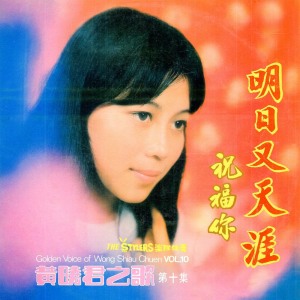 Dengarkan lagu 祝福你 (修复版) nyanyian 黄晓君 dengan lirik