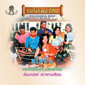 Dengarkan จีนหลวง lagu dari บรรเลงมโหรี dengan lirik