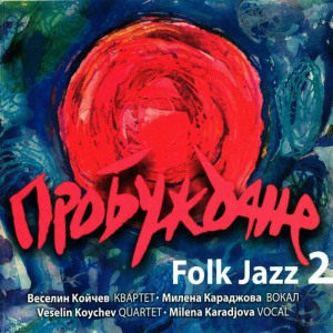 ดาวน์โหลดและฟังเพลง Moma e Moma Rodila พร้อมเนื้อเพลงจาก Vesselin Koychev Quartet