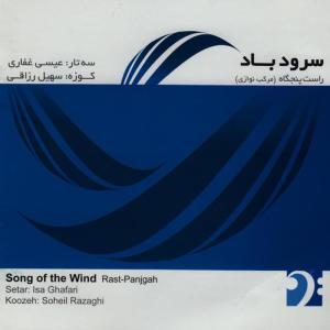 ดาวน์โหลดและฟังเพลง Sorud-e Bad (Song of the Wind) พร้อมเนื้อเพลงจาก Isa Ghafari