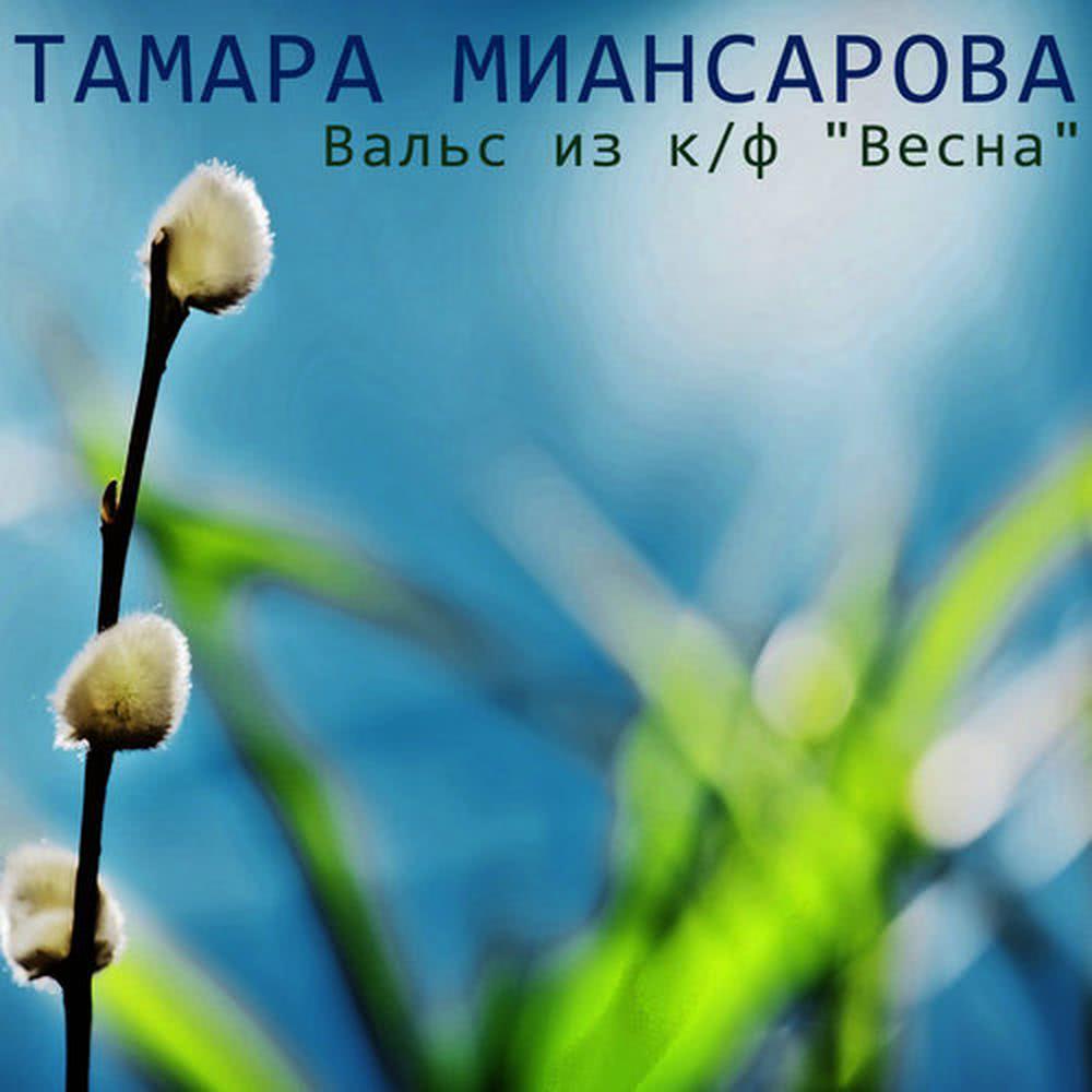 Вальс из к/ф "Весна"