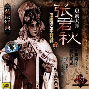收聽張君秋的Romance of the Western Chamber: Aria A (Xi Xiang Ji: Xun Duan Yi)歌詞歌曲
