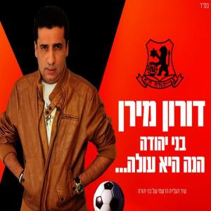 收聽דורון מירן的בני יהודה הנה היא עולה歌詞歌曲