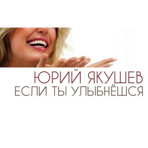 收聽Юрий Якушев的Если ты улыбнёшся歌詞歌曲