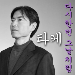 收聽Take的Dasi hanbon gunalchorom Moichido anohinoyoni歌詞歌曲