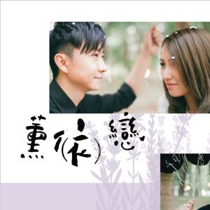 收聽馬嘉均的薰亻衣戀歌詞歌曲