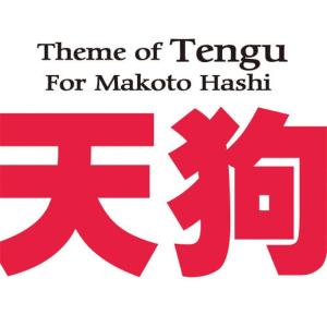 收聽Meguru的Tengu Theme of Makoto Hashi歌詞歌曲