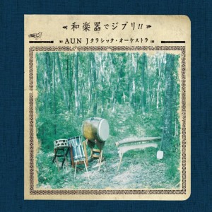 收聽AUN J-CLASSIC ORCHESTRA的Nausicaa歌詞歌曲