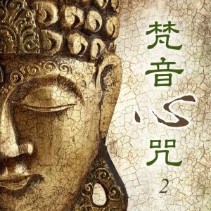 Album 梵音心咒, Vol. 2 from 贵族乐团