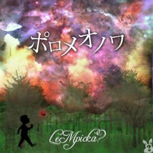 收聽Lempicka的Poromeo No Wa歌詞歌曲
