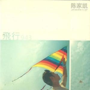 收聽陳家凱的不要管我歌詞歌曲