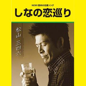 收聽Sanshiro Matsuyama的しなの戀巡り歌詞歌曲