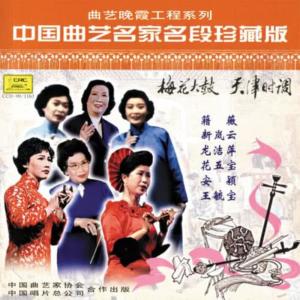 收聽群星的梅花大鼓：半屏山歌詞歌曲