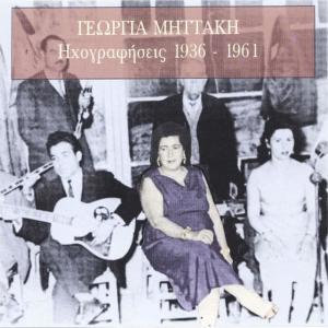 收聽Georgia Mittaki的An thelis Tselio m' to fili [Tselio, If You Want a Kiss] (1947)歌詞歌曲