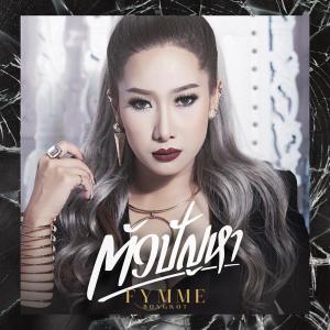 อัลบัม ตัวปัญหา - single ศิลปิน ฟิล์ม บงกช