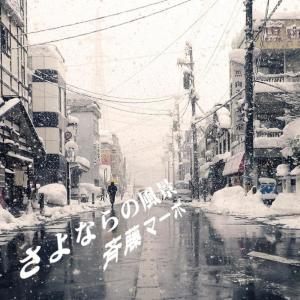 ดาวน์โหลดและฟังเพลง Landscape of Farewell พร้อมเนื้อเพลงจาก 斉藤マーボ