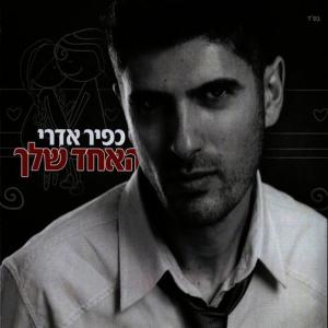 ดาวน์โหลดและฟังเพลง האחד שלך พร้อมเนื้อเพลงจาก כפיר אדרי